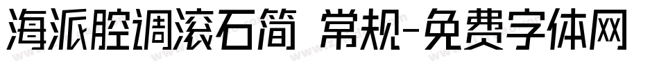 海派腔调滚石简 常规字体转换